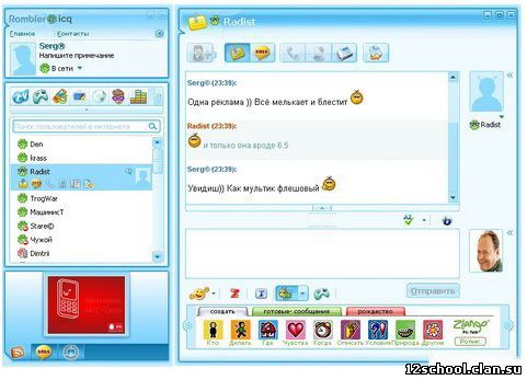 Скачать Rambler ICQ 6.5 rus.